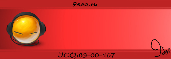 9SEO - Александр. E-mail: seorunet(dоg)gmail.com. ICQ: 830016семь