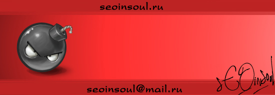 SEOinSoul - Илья Николаевич. Мыло: seoinsoul@mail.ru