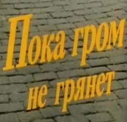 пока гром не грянет